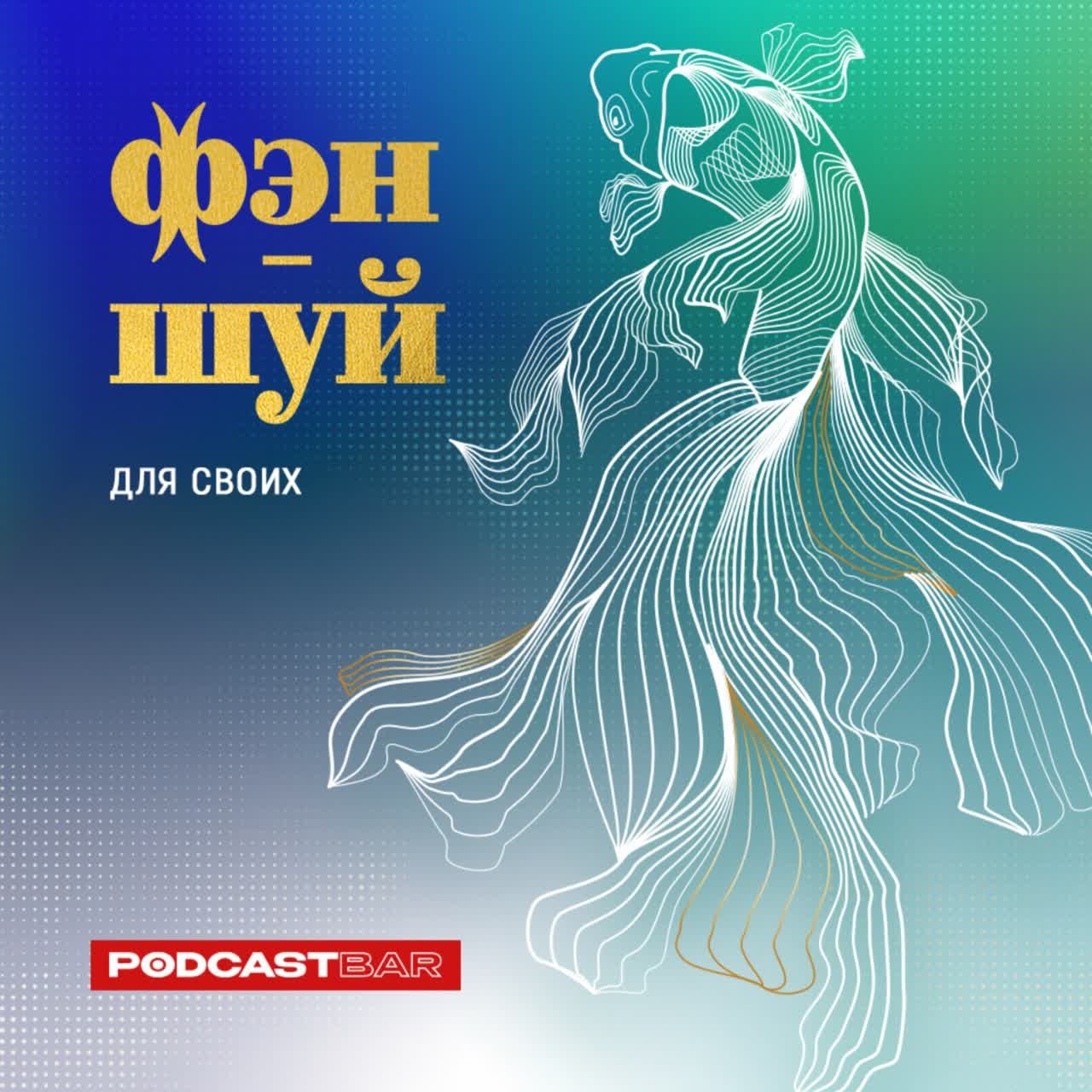 Обложка подкаста 03 фэн-шуй для своих