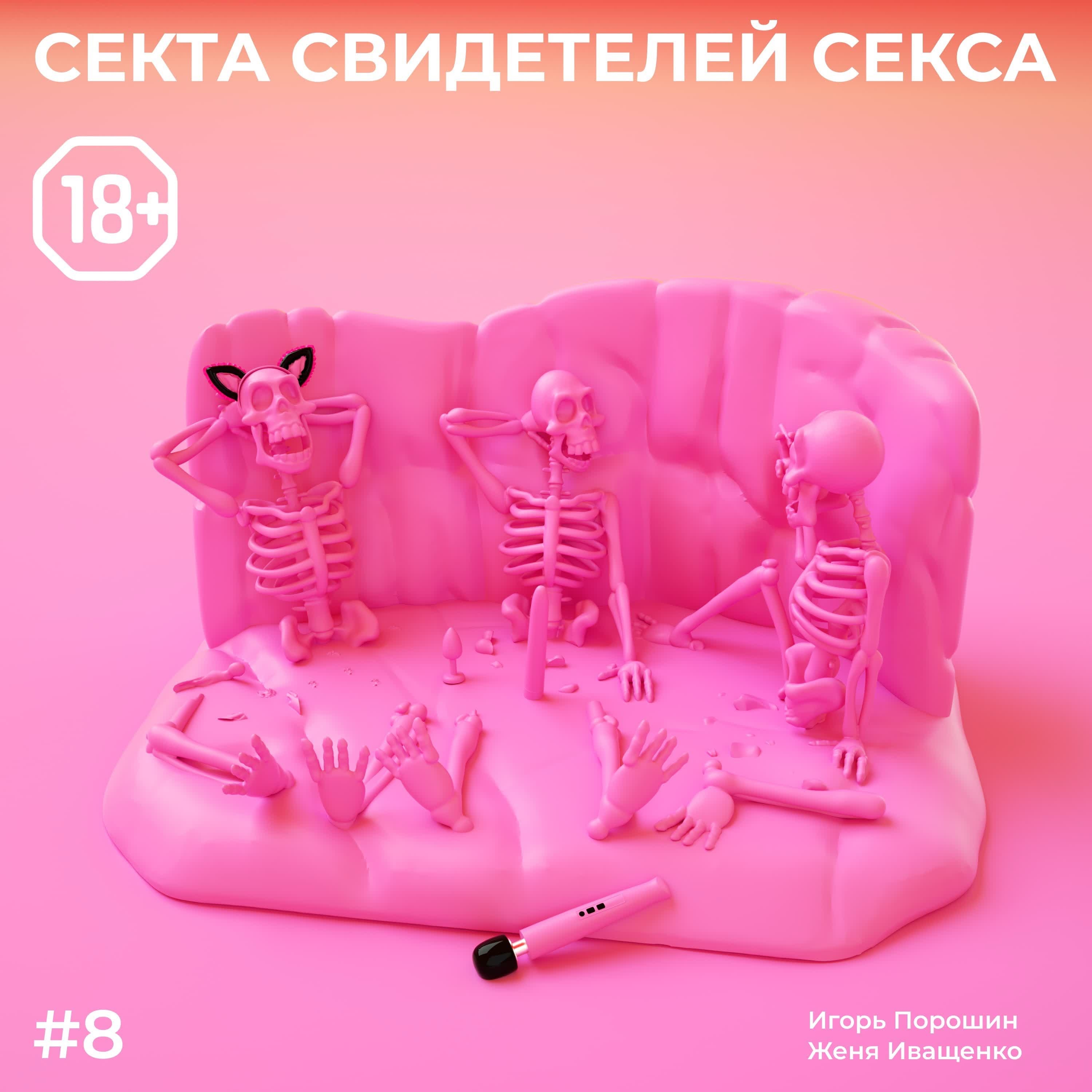 Обложка подкаста '10 секта свидетелей секса'