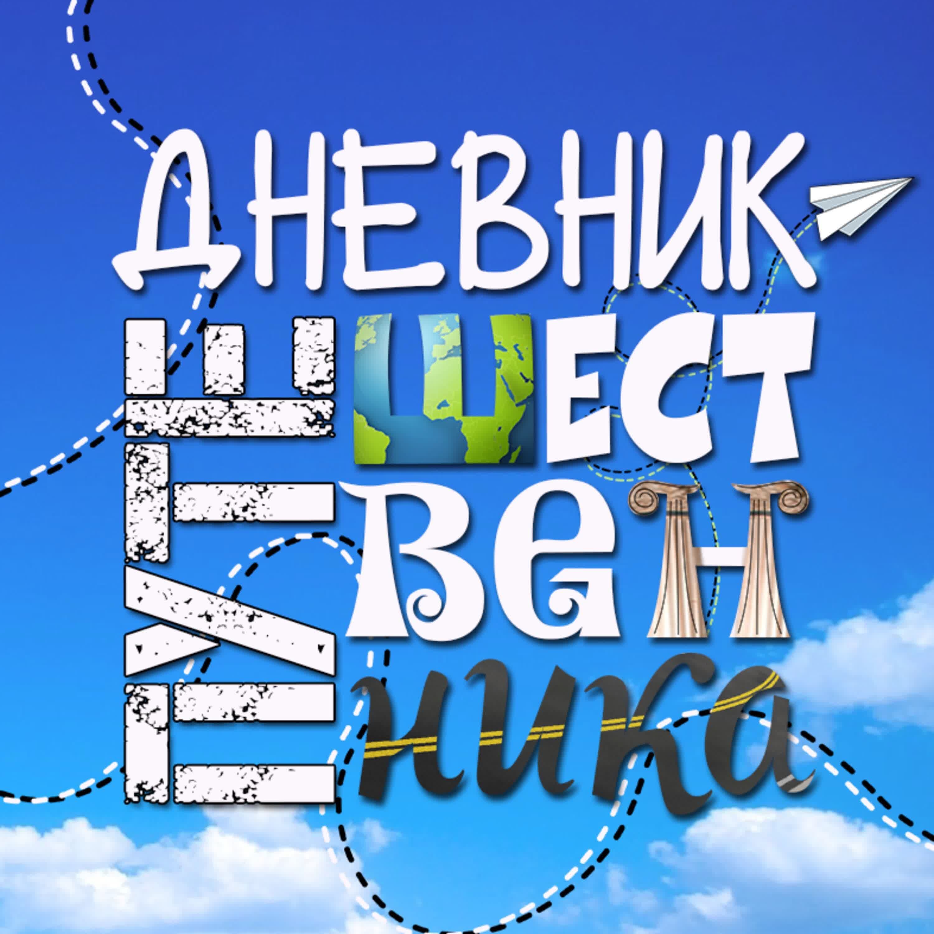 Обложка подкаста 09 дневник путешественника