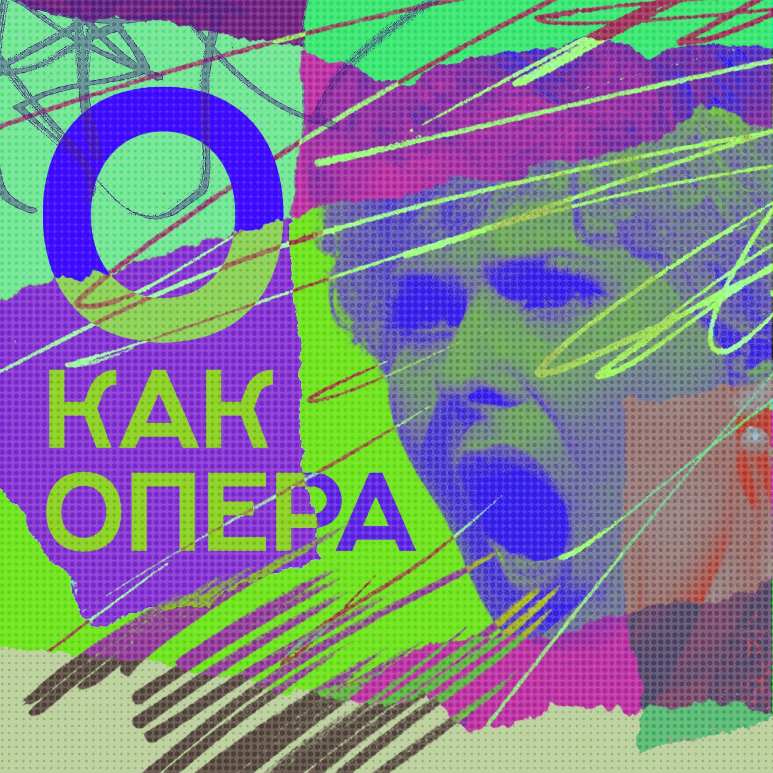 Обложка подкаста ''