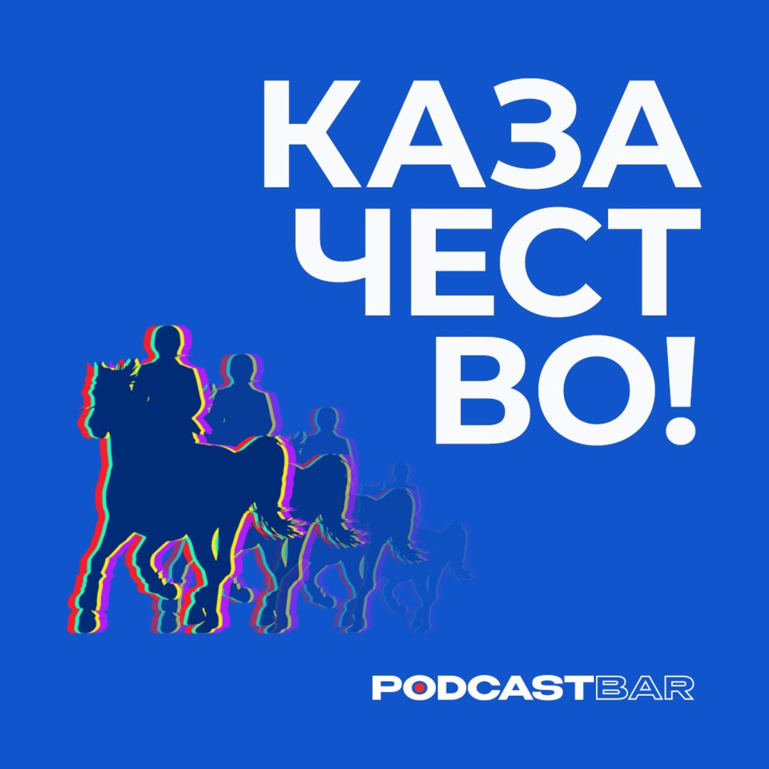 Обложка подкаста '04 казачестВО'