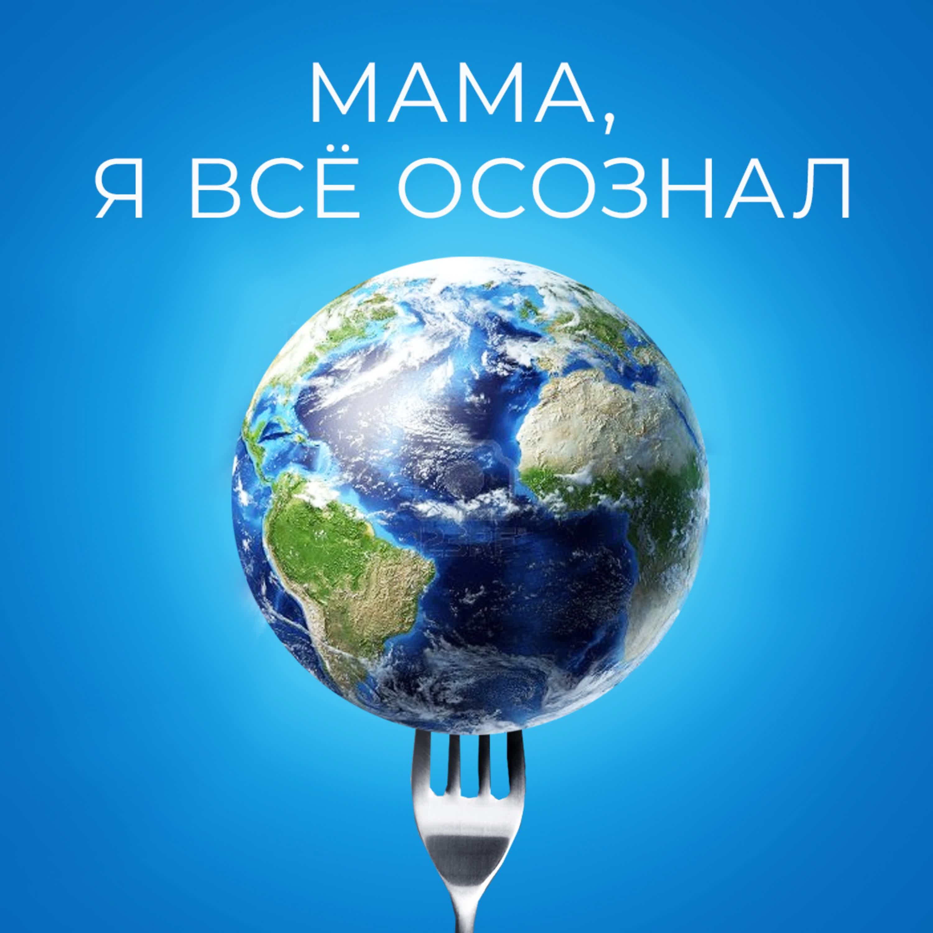 Обложка подкаста '08 мама, я все осознал'