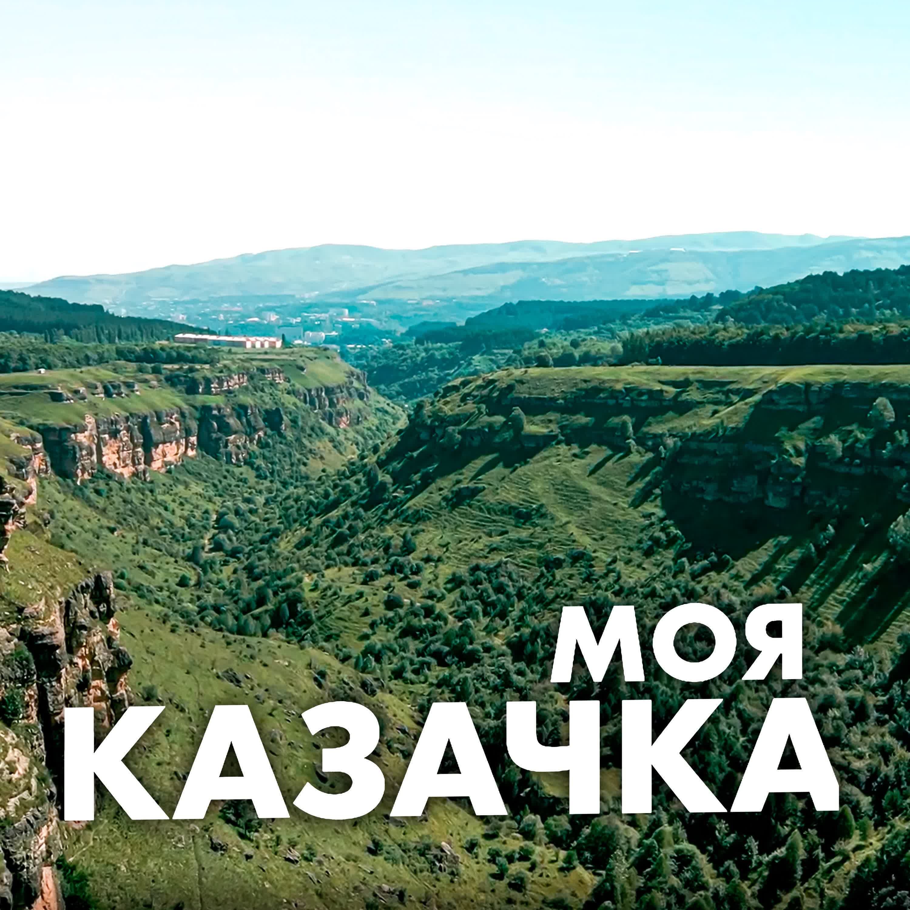 Обложка подкаста 02 моя казачка
