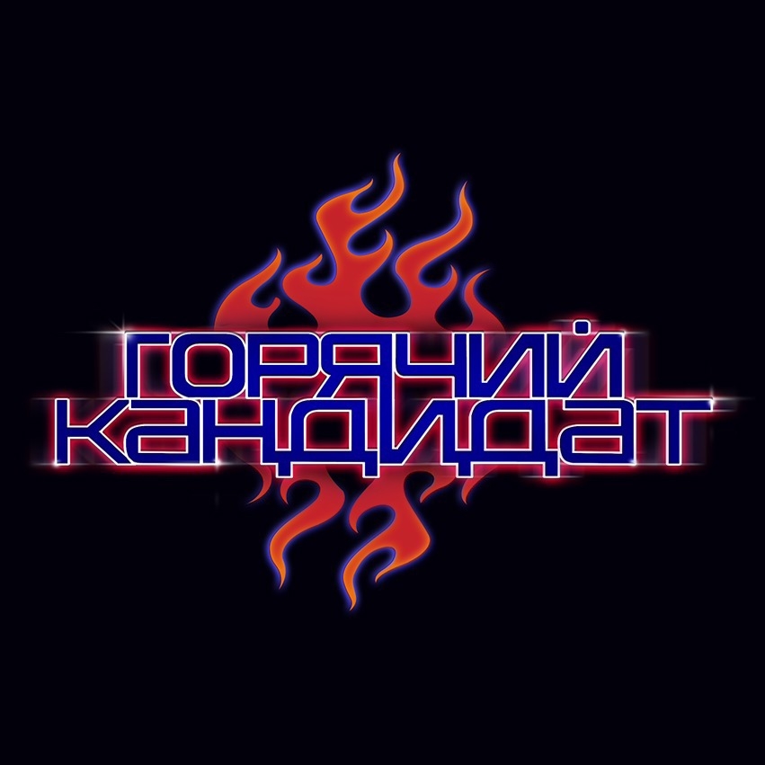 Обложка подкаста Настя BAD BARBIE про XO TEAM и травмы детства | ГОРЯЧИЙ КАНДИДАТ