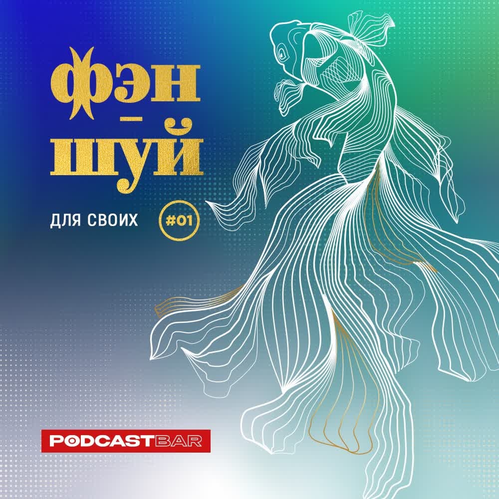 Обложка подкаста ''