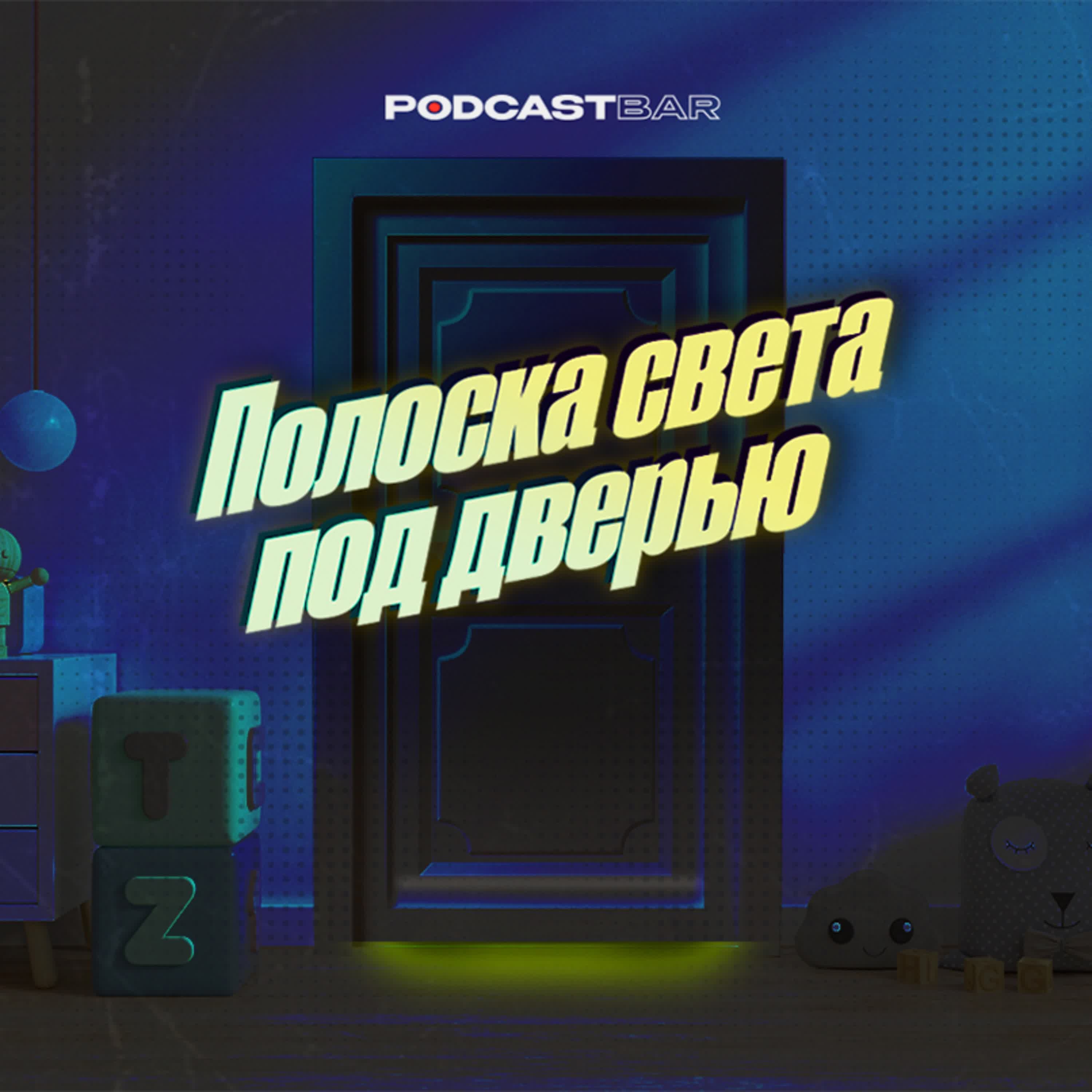Обложка подкаста 11 полоска света под дверью